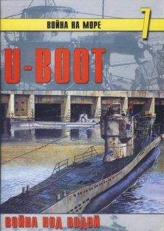 С. Иванов - U-Boot война под водой - Читать 📖 Читать онлайн 👀 Читаемые книги читать онлайн бесплатно 🔥 booksread-online.com