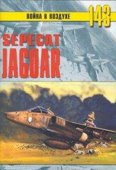 Михаил Никольский - SEPECAT «Jaguar» - Читать 📖 Читать онлайн 👀 Читаемые книги читать онлайн бесплатно 🔥 booksread-online.com