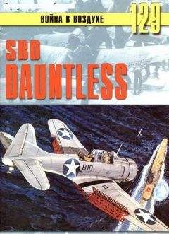 С. Иванов - SBD «Dauntless» - Читать 📖 Читать онлайн 👀 Читаемые книги читать онлайн бесплатно 🔥 booksread-online.com