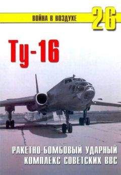 П. Сергеев - Ту-16 Ракетно бомбовый ударный комплекс Советских ВВС - Читать 📖 Читать онлайн 👀 Читаемые книги читать онлайн бесплатно 🔥 booksread-online.com