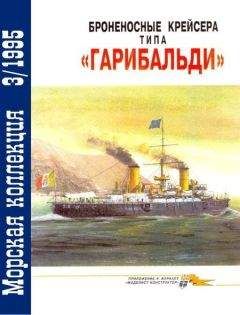 В. Кофман - Броненосные крейсера типа «Гарибальди» - Читать 📖 Читать онлайн 👀 Читаемые книги читать онлайн бесплатно 🔥 booksread-online.com