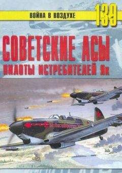 С. Иванов - Советские асы пилоты истребителей Як - Читать 📖 Читать онлайн 👀 Читаемые книги читать онлайн бесплатно 🔥 booksread-online.com