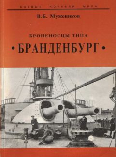 Валерий Мужеников - Броненосцы типа “Бранденбург” - Читать 📖 Читать онлайн 👀 Читаемые книги читать онлайн бесплатно 🔥 booksread-online.com