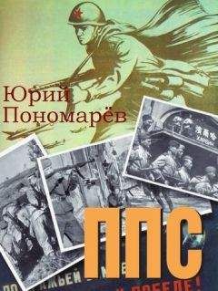 Юрий Пономарёв - ППС - Читать 📖 Читать онлайн 👀 Читаемые книги читать онлайн бесплатно 🔥 booksread-online.com