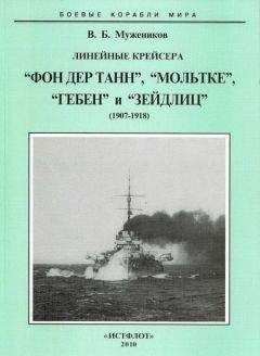 Валерий Мужеников - Линейные крейсера “Фон дер Танн”, “Мольтке”, “Гебен” и “Зейдлиц”. 1907-1918 гг. - Читать 📖 Читать онлайн 👀 Читаемые книги читать онлайн бесплатно 🔥 booksread-online.com