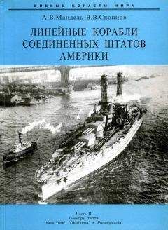 Александр Мандель - Линейные корабли Соединенных Штатов Америки. Часть II. Линкоры типов “New York”, “Oklahoma” и “Pennsylvania” - Читать 📖 Читать онлайн 👀 Читаемые книги читать онлайн бесплатно 🔥 booksread-online.com