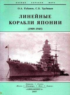 Олег Рубанов - Линейные корабли Японии. 1909-1945 гг. - Читать 📖 Читать онлайн 👀 Читаемые книги читать онлайн бесплатно 🔥 booksread-online.com
