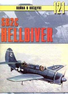 С. Иванов - SB2C Helldiver - Читать 📖 Читать онлайн 👀 Читаемые книги читать онлайн бесплатно 🔥 booksread-online.com