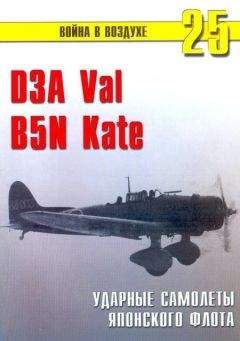 С. Иванов - D3A «Val» B5N «Kate» ударные самолеты японского флота - Читать 📖 Читать онлайн 👀 Читаемые книги читать онлайн бесплатно 🔥 booksread-online.com