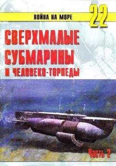 С. Иванов - Сверхмалые субмарины и человеко-торпеды. Часть 2 - Читать 📖 Читать онлайн 👀 Читаемые книги читать онлайн бесплатно 🔥 booksread-online.com