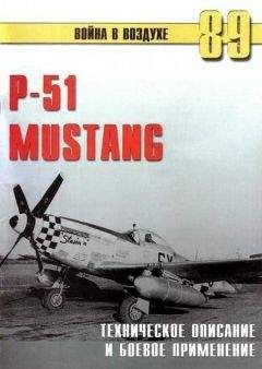 С. Иванов - Р-51 Mustang – техническое описание и боевое применение - Читать | Читать онлайн | Читаемые книги читать онлайн бесплатно | booksread-online.com