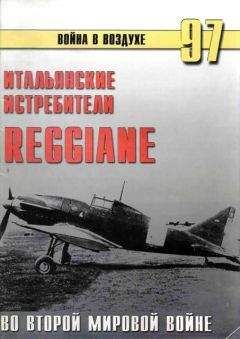 С. Иванов - Итальянские истребители Reggiane во Второй мировой войне - Читать 📖 Читать онлайн 👀 Читаемые книги читать онлайн бесплатно 🔥 booksread-online.com