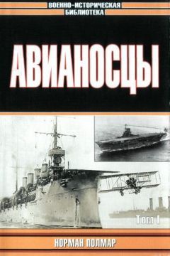 Норман Полмар - Авианосцы, том 1 - Читать 📖 Читать онлайн 👀 Читаемые книги читать онлайн бесплатно 🔥 booksread-online.com