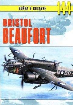 С. Иванов - Bristol «Beafort» - Читать 📖 Читать онлайн 👀 Читаемые книги читать онлайн бесплатно 🔥 booksread-online.com