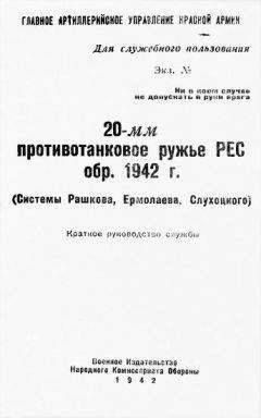Главное Артиллерийское Управление Красной Армии - 20-мм противотанковое ружье РЕС обр. 1942 г. (системы Рашкова, Ермолаева, Слухоцкого). Краткое руководство службы - Читать 📖 Читать онлайн 👀 Читаемые книги читать онлайн бесплатно 🔥 booksread-online.com