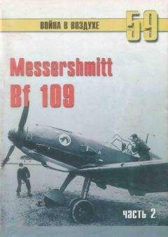 С. Иванов - Messerschmitt Bf 109 часть 2 - Читать 📖 Читать онлайн 👀 Читаемые книги читать онлайн бесплатно 🔥 booksread-online.com