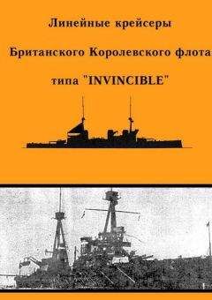 А. Феттер - Линейные крейсеры типа “Invincible” - Читать 📖 Читать онлайн 👀 Читаемые книги читать онлайн бесплатно 🔥 booksread-online.com