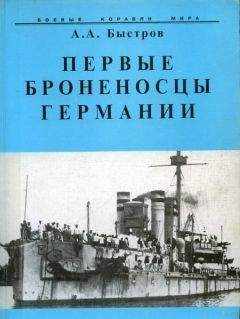 Алексей Быстров - Первые броненосцы Германии - Читать 📖 Читать онлайн 👀 Читаемые книги читать онлайн бесплатно 🔥 booksread-online.com