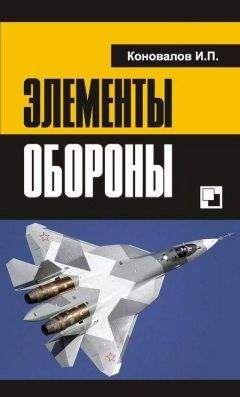 Иван Коновалов - Элементы обороны - Читать 📖 Читать онлайн 👀 Читаемые книги читать онлайн бесплатно 🔥 booksread-online.com