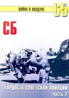 С. Иванов - СБ гордость советской авиации Часть 2 - Читать 📖 Читать онлайн 👀 Читаемые книги читать онлайн бесплатно 🔥 booksread-online.com