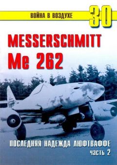 С. Иванов - Me 262 последняя надежда люфтваффе Часть 2 - Читать 📖 Читать онлайн 👀 Читаемые книги читать онлайн бесплатно 🔥 booksread-online.com