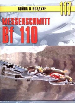 С. Иванов - Messerschmitt Bf 110 - Читать 📖 Читать онлайн 👀 Читаемые книги читать онлайн бесплатно 🔥 booksread-online.com