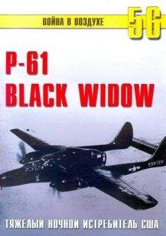 С. Иванов - Nortrop P-61 BLack Widow Тяжелый ночной истребитель США - Читать 📖 Читать онлайн 👀 Читаемые книги читать онлайн бесплатно 🔥 booksread-online.com