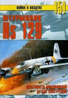 С. Иванов - Hs 129 Особенности модификаций и детали конструкции - Читать 📖 Читать онлайн 👀 Читаемые книги читать онлайн бесплатно 🔥 booksread-online.com