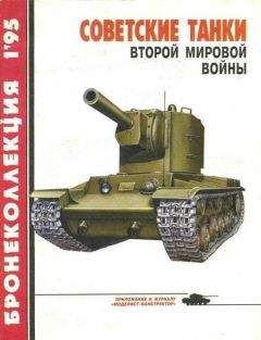 Михаил Барятинский - Бронеколлекция 1995 №1 Советские танки второй мировой войны - Читать 📖 Читать онлайн 👀 Читаемые книги читать онлайн бесплатно 🔥 booksread-online.com