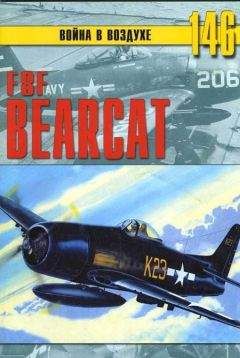 С. Иванов - F8F «Bearcat» - Читать 📖 Читать онлайн 👀 Читаемые книги читать онлайн бесплатно 🔥 booksread-online.com