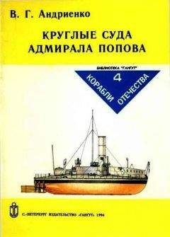 Владимир Андриенко - Круглые суда адмирала Попова - Читать 📖 Читать онлайн 👀 Читаемые книги читать онлайн бесплатно 🔥 booksread-online.com