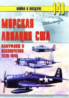 С. Иванов - Морская авиация США. Камуфляж и обозначения 1938-1945 - Читать 📖 Читать онлайн 👀 Читаемые книги читать онлайн бесплатно 🔥 booksread-online.com