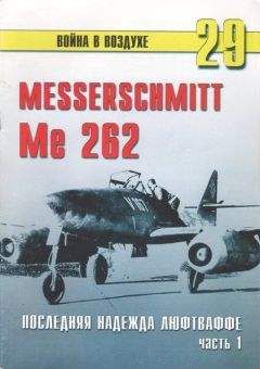 С. Иванов - Me 262 последняя надежда Люфтваффе Часть 1 - Читать 📖 Читать онлайн 👀 Читаемые книги читать онлайн бесплатно 🔥 booksread-online.com