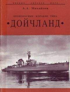 Андрей Михайлов - Броненосные корабли типа “Дойчланд” - Читать 📖 Читать онлайн 👀 Читаемые книги читать онлайн бесплатно 🔥 booksread-online.com