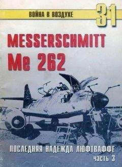 С. Иванов - Me 262 последняя надежда люфтваффе Часть 3 - Читать 📖 Читать онлайн 👀 Читаемые книги читать онлайн бесплатно 🔥 booksread-online.com