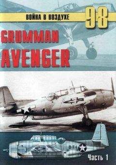 С. Иванов - Grumman Avenger. Часть 1 - Читать 📖 Читать онлайн 👀 Читаемые книги читать онлайн бесплатно 🔥 booksread-online.com