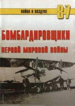 С. Иванов - Бомбардировщики Первой Мировой войны - Читать 📖 Читать онлайн 👀 Читаемые книги читать онлайн бесплатно 🔥 booksread-online.com