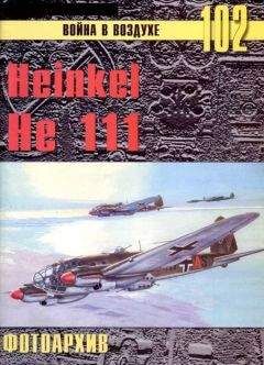 С. Иванов - Heinkel He 111 Фотоархив - Читать 📖 Читать онлайн 👀 Читаемые книги читать онлайн бесплатно 🔥 booksread-online.com