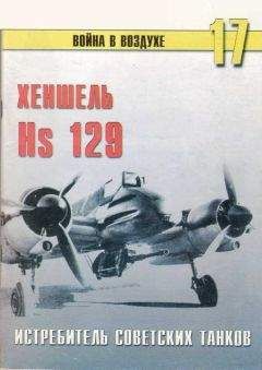 С. Иванов - Hs 129 истребитель советских танков - Читать 📖 Читать онлайн 👀 Читаемые книги читать онлайн бесплатно 🔥 booksread-online.com