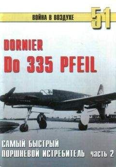 С. Иванов - Do 335 « Pfeil» самый быстный поршневой истребитель. Часть 2 - Читать 📖 Читать онлайн 👀 Читаемые книги читать онлайн бесплатно 🔥 booksread-online.com