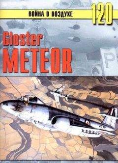 С. Иванов - Gloster Meteor - Читать 📖 Читать онлайн 👀 Читаемые книги читать онлайн бесплатно 🔥 booksread-online.com