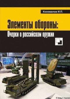Иван Коновалов - Элементы обороны: заметки о российском оружии - Читать 📖 Читать онлайн 👀 Читаемые книги читать онлайн бесплатно 🔥 booksread-online.com