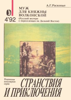 Алексей Раскопыт - Муж для княжны Волконской - Читать 📖 Читать онлайн 👀 Читаемые книги читать онлайн бесплатно 🔥 booksread-online.com