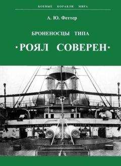 А. Феттер - Броненосцы типа «Роял Соверен» - Читать 📖 Читать онлайн 👀 Читаемые книги читать онлайн бесплатно 🔥 booksread-online.com