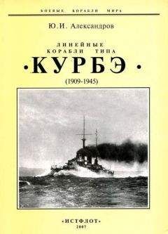 Юрий Александров - Линейные корабли типа &quot;Курбэ&quot;. 1909-1945 гг. - Читать 📖 Читать онлайн 👀 Читаемые книги читать онлайн бесплатно 🔥 booksread-online.com