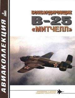 В. Котельников - Бомбардировщик В-25 «Митчелл» - Читать 📖 Читать онлайн 👀 Читаемые книги читать онлайн бесплатно 🔥 booksread-online.com