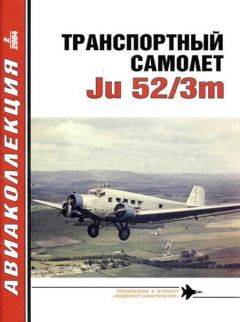 В. Котельников - Транспортный самолет Юнкерс Ju 52/3m - Читать 📖 Читать онлайн 👀 Читаемые книги читать онлайн бесплатно 🔥 booksread-online.com