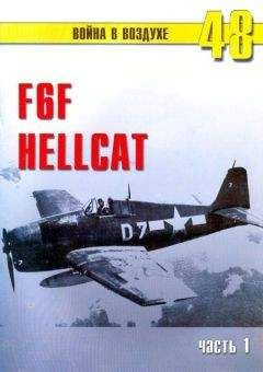 С. Иванов - F6F Hellcat Часть 1 - Читать 📖 Читать онлайн 👀 Читаемые книги читать онлайн бесплатно 🔥 booksread-online.com
