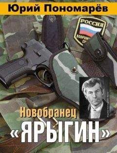 Юрий Пономарёв - Новобранец «Ярыгин» - Читать 📖 Читать онлайн 👀 Читаемые книги читать онлайн бесплатно 🔥 booksread-online.com