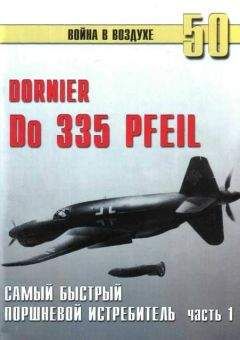 С. Иванов - Do 335 «Pfeil» Самый быстный поршневой истребитель. Часть 1 - Читать 📖 Читать онлайн 👀 Читаемые книги читать онлайн бесплатно 🔥 booksread-online.com